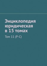 читать Энциклопедия юридическая в 15 томах. Том 11 (Р-С)