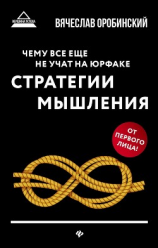 читать Чему все еще не учат на юрфаке. Стратегии мышления