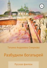 читать Разбудили богатырей. Русское фэнтези