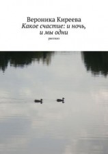 читать Какое счастие: и ночь, и мы одни