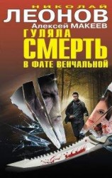 читать Гуляла смерть в фате венчальной (сборник)