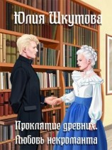 читать Проклятие древних. Любовь некроманта