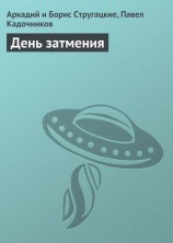 читать День затмения