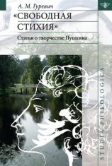 читать Свободная стихия. Статьи о творчестве Пушкина