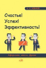 читать Счастье! Успех! Эффективность! Афоризмы, мысли, фразы