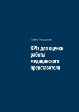 читать KPIs для оценки работы медицинского представителя