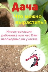 читать Что можно вырастить? Инвентаризация работника, или Что вам необходимо на участке