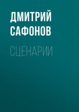 читать Сценарии