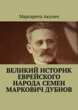 читать Великий историк еврейского народа Семен Маркович Дубнов