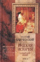 читать Курс русской истории (Лекции I XXXII)