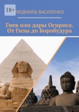 читать Гнев или дары Осириса. От Гизы до Боробудура