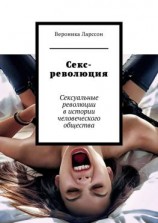 читать Секс-революция. Сексуальные революции в истории человеческого общества