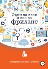 читать Один за всех и все за фриланс