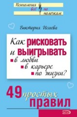 читать Как рисковать и выигрывать. В любви, в карьере, по жизни? 49 простых правил