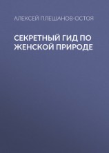 читать Секретный гид по женской природе