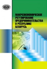 читать Макроэкономическое регулирование предпринимательства в Республике Беларусь