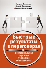 читать Быстрые результаты в переговорах. Беспроигрышная стратегия убеждения без поражения