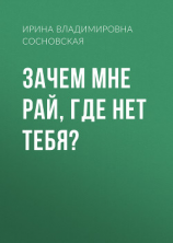 читать Зачем мне Рай, где нет тебя?