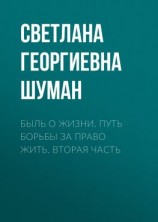 читать Быль о жизни. Путь борьбы за право жить. Вторая часть