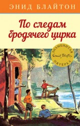 читать По следам бродячего цирка