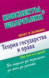 читать Теория государства и права. Конспекты + Шпаргалки. Две книги в одной!