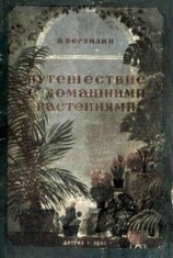 читать Путешествие с домашними растениями