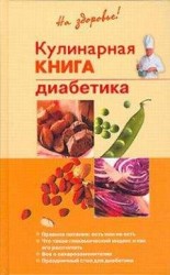 читать Кулинарная книга диабетика