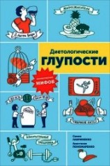 читать Диетологические глупости: Низвержение мифов