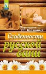 читать Особенности русской бани