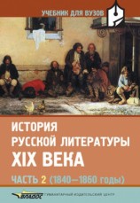 читать История русской литературы XIX века. Часть 2: 1840 1860 годы