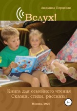 читать Вслух! Книга для семейного чтения. Сказки, стихи, рассказы