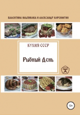 читать Кухня СССР. Рыбный день