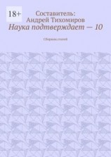 читать Наука подтверждает  10. Сборник статей