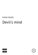 читать Devilish «mind»