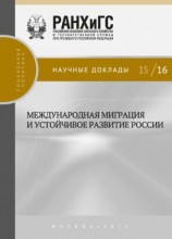 читать Международная миграция и устойчивое развитие России