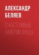 читать Счастливые американцы