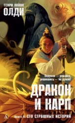 читать Дракон и карп. Книга 2: Сто страшных историй