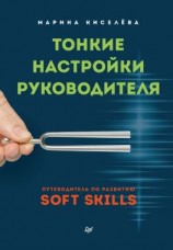 читать Тонкие настройки руководителя. Путеводитель по развитию SOFT SKILLS