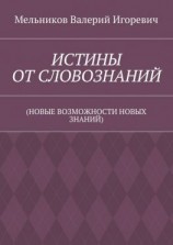 читать ИСТИНЫ ОТ СЛОВОЗНАНИЙ. (НОВЫЕ ВОЗМОЖНОСТИ НОВЫХ ЗНАНИЙ)