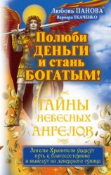 читать Полюби деньги и стань богатым!