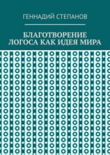 читать Благотворение логоса как идея мира