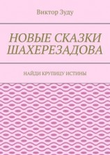 читать Новые сказки Шахерезадова. Найди крупицу истины