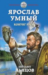 читать Конунг Руси [Князь... просто князь]