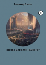 читать Кто вы, Маршалл Саммерс?