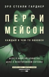 читать Перри Мейсон: Дело о нанятой брюнетке. Дело о неосторожном котенке