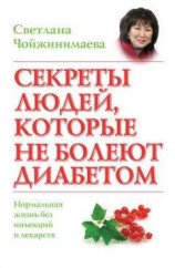 читать Секреты людей, которые не болеют диабетом. Нормальная жизнь без инъекций и лекарств