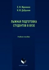 читать Лыжная подготовка студентов в вузе