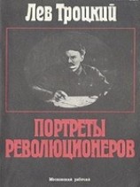 читать Портреты революционеров