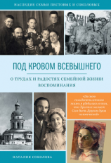 читать Под кровом Всевышнего. О трудах и радостях семейной жизни. Воспоминания