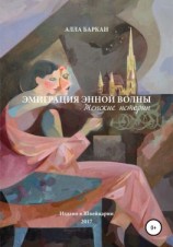 читать Эмиграция энной волны. Женские истории